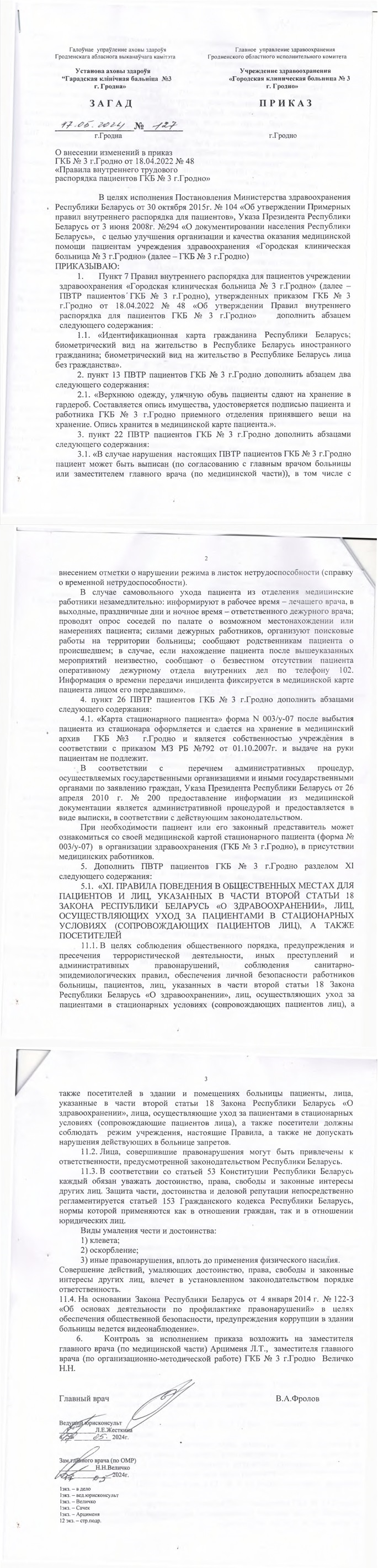 О внесении изменений в приказ Г КБ № 3 г.Гродно от 18.04.2022 № 48 (17.05.2024)