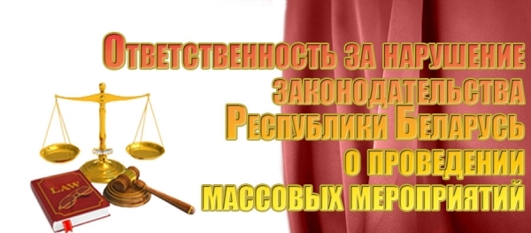 Ответственность за нарушение законодательства Республики Беларусь о проведении массовых мероприятий