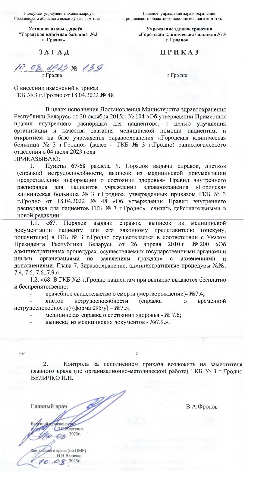 О внесении изменений в приказ ГКБ № 3 г.Гродно от 18.04.2022 № 48