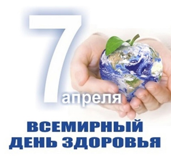 7 апреля - Всемирный День здоровья