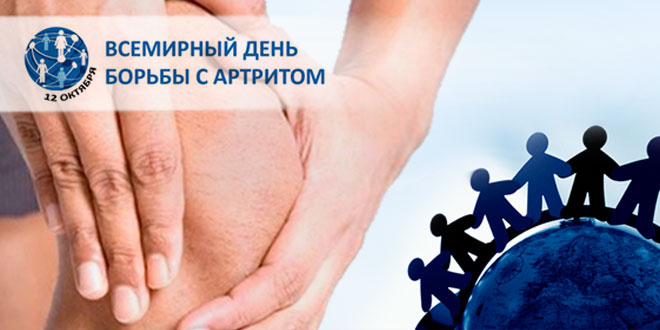 12 октября - Всемирный день борьбы с артритом
