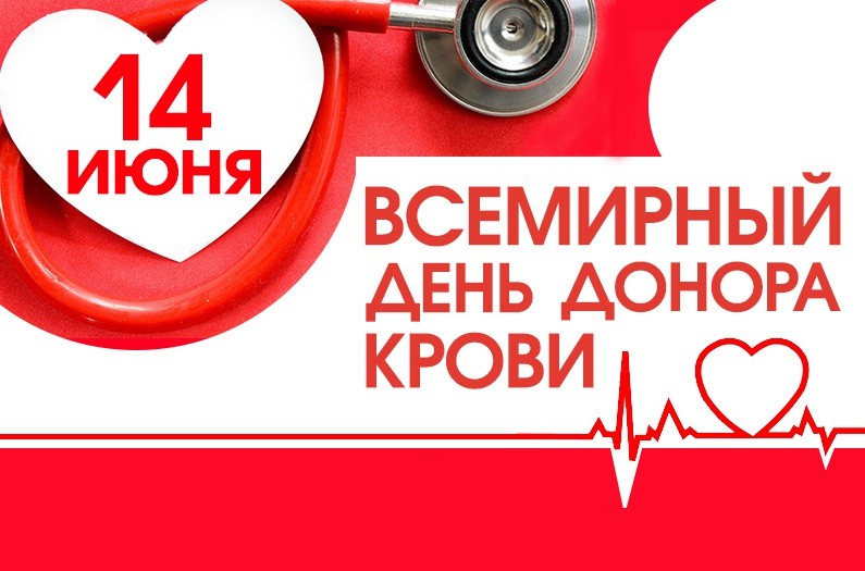 14 мая - Всемирный день донора крови