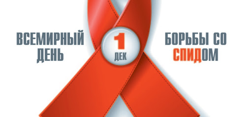 1 декабря - Всемирный день борьбы против ВИЧ-инфекции