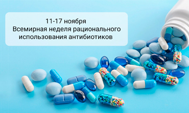 11-17 ноября - Всемирная неделя рационального использования антибиотиков