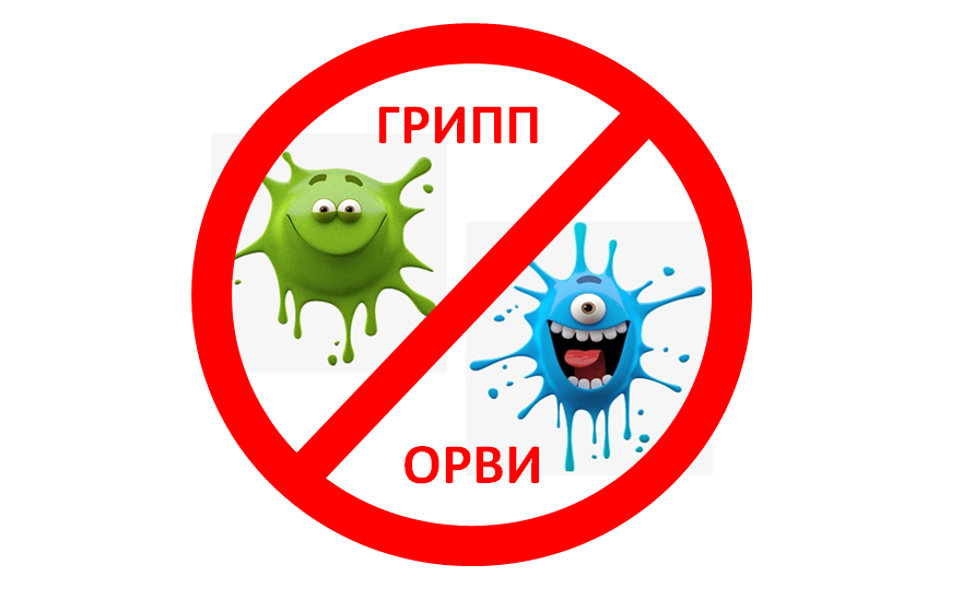 20 января - Профилактика гриппа и ОРЗ