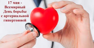 Всемирный день борьбы с артериальной гипертонией