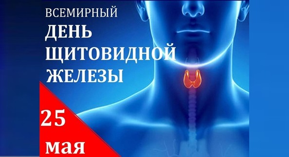Всемирный день щитовидной железы