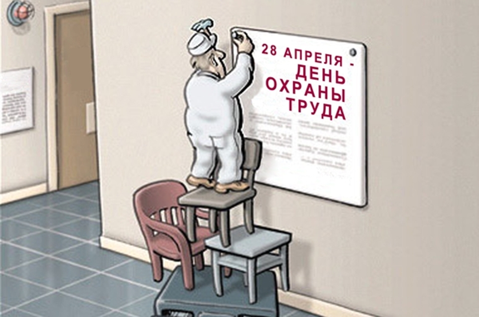 Всемирный день охраны труда