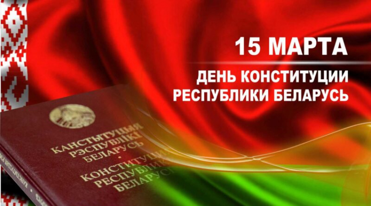 15 марта в Республике Беларусь отмечается День Конституции