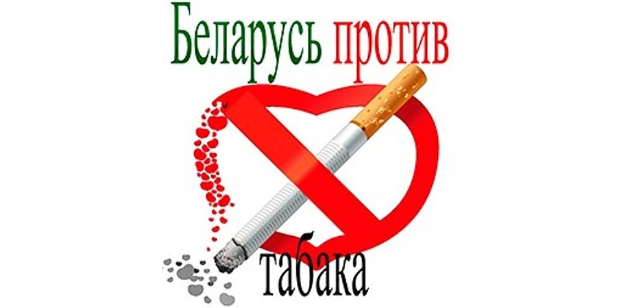 Республиканская информационно-образовательная антиникотиновая акция «Беларусь против табака»