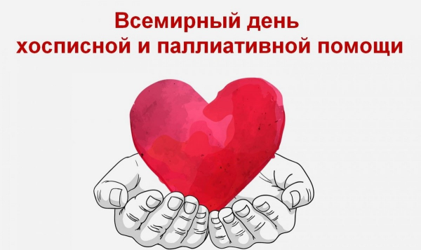Всемирный день паллиативной и хосписной помощи