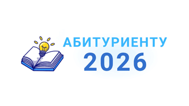 Абитуриентам